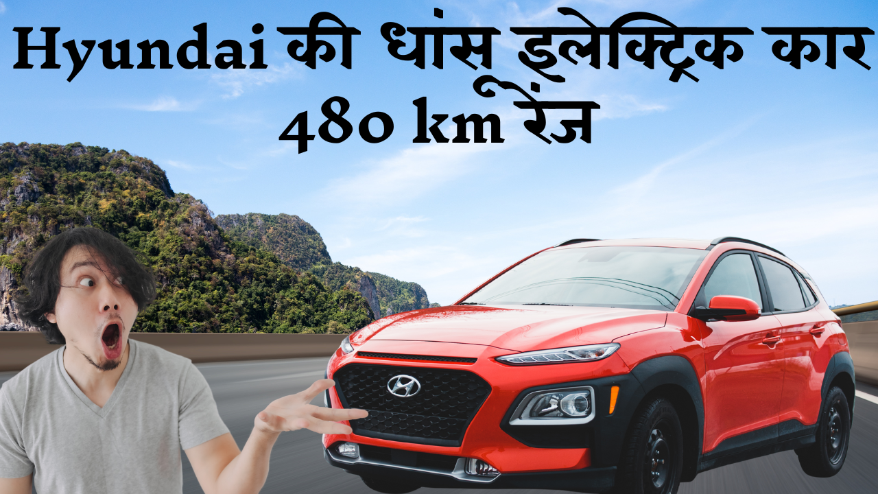 Hyundai की धांसू इलेक्ट्रिक कार 480 km रेंज