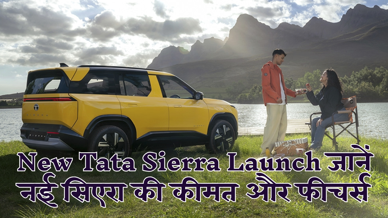 Tata Sierra Launch: 360° कैमरा और 6 एयरबैग्स के साथ धमाकेदार वापसी