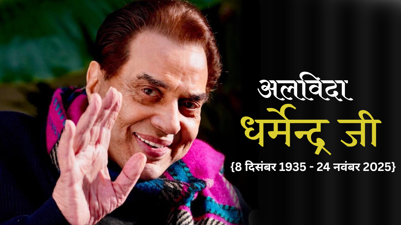 Dharmendra Passed Away