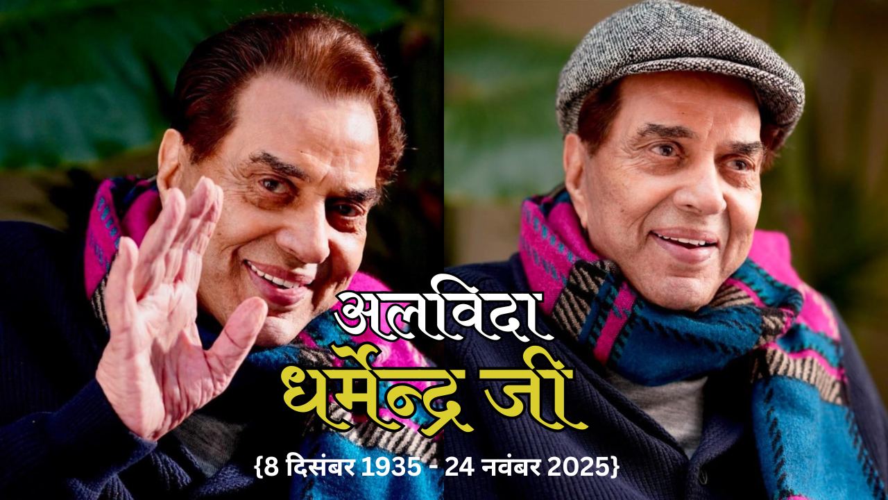 Dharmendra Death News: 89 साल की उम्र में बॉलीवुड के ही-मैन का निधन