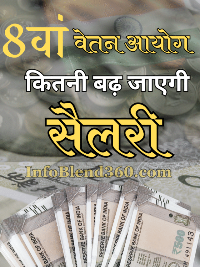 8वां वेतन आयोग में कितनी बढ़ जाएगी सैलरी