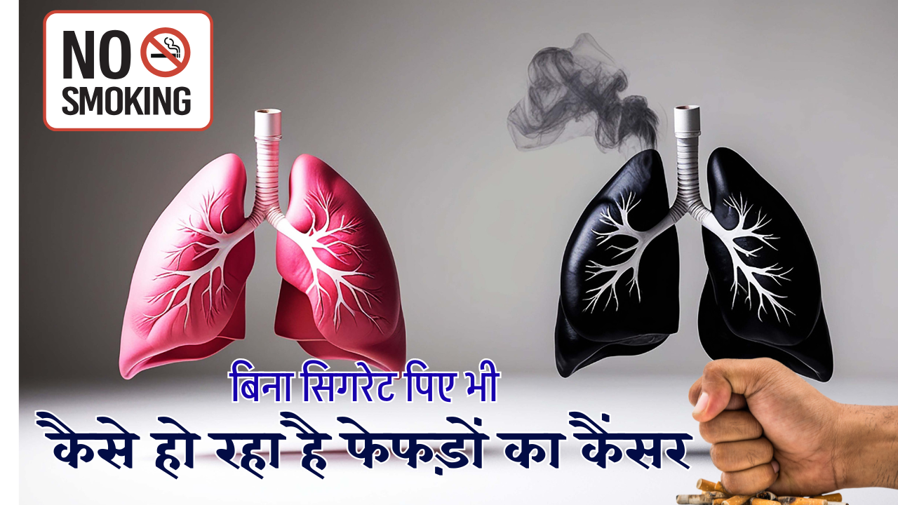 बिना सिगरेट पिए भी कैसे हो रहा है फेफड़ों का कैंसर