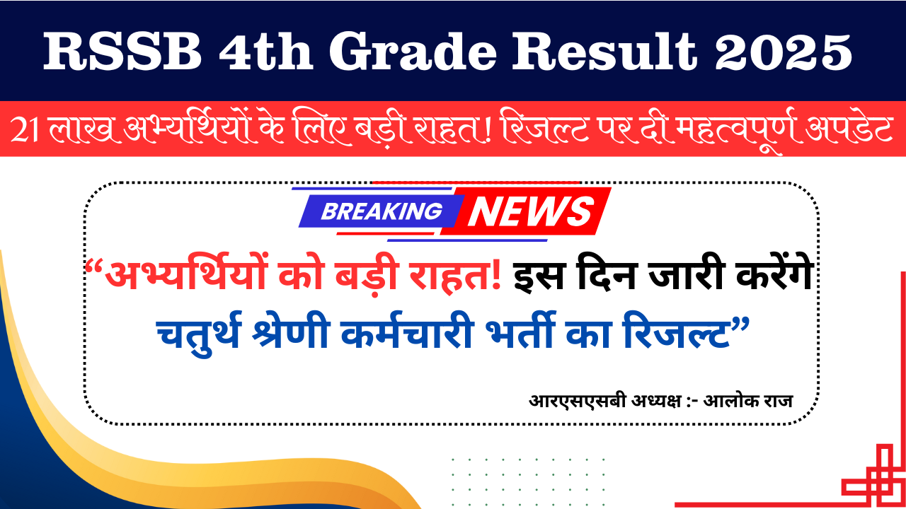 RSSB 4th Grade Result: 21 लाख अभ्यर्थियों के लिए बड़ी राहत!