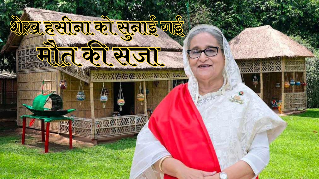 शेख हसीना को सजा-ए-मौत