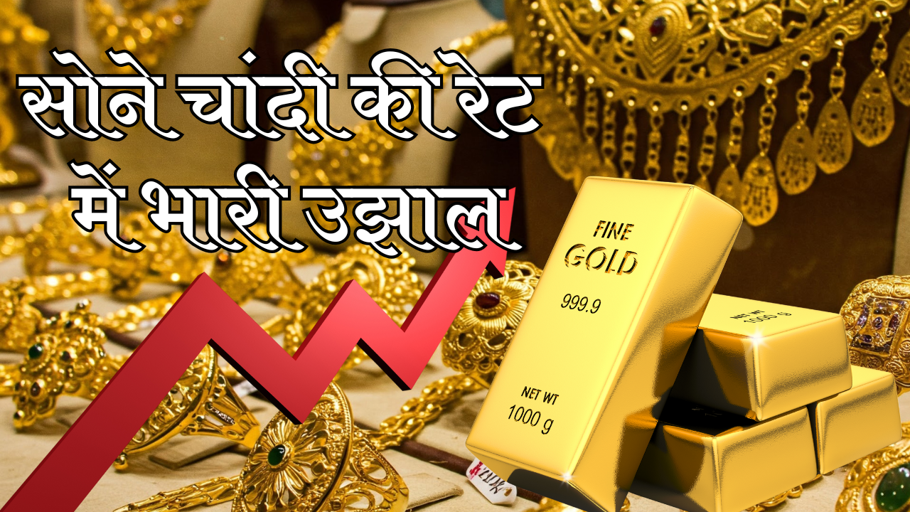 सोने चांदी की रेट में भारी उझाल