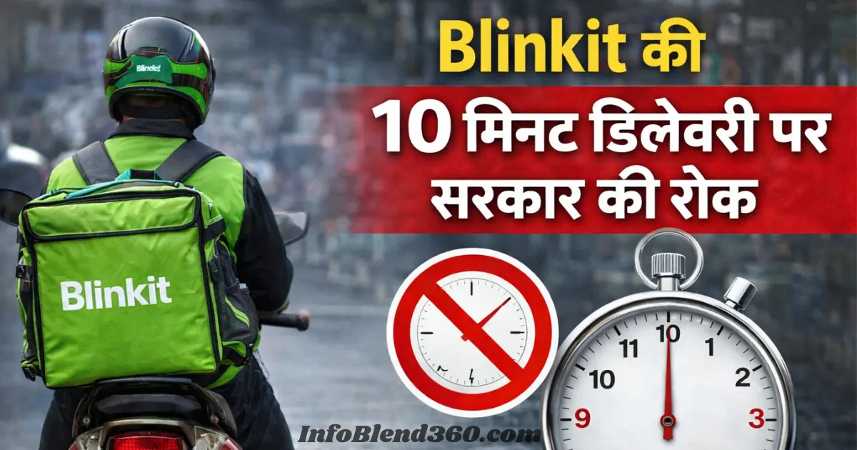 10 Minute Delivery: Blinkit की 10 मिनट डिलीवरी पर सरकार की रोक, Zepto समेत सभी क्विक कॉमर्स प्लेटफॉर्म पर नई सख्ती