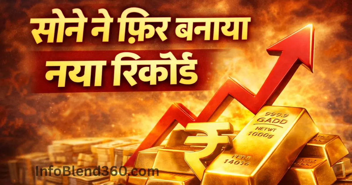 Gold Rate Today: सोने ने फिर बनाया नया रिकॉर्ड, अपने शहर का ताजा भाव देखें