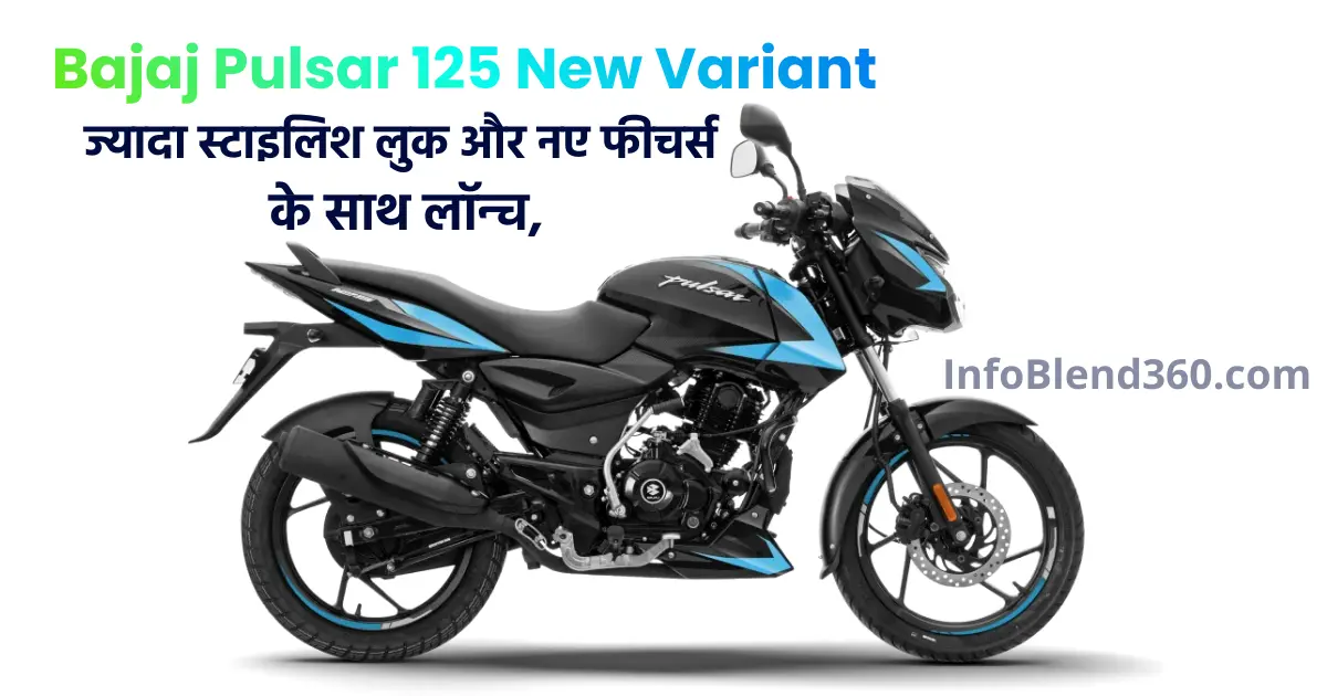 Bajaj Pulsar 125 New Variant: ज्यादा स्टाइलिश लुक और नए फीचर्स के साथ लॉन्च, जानें कीमत