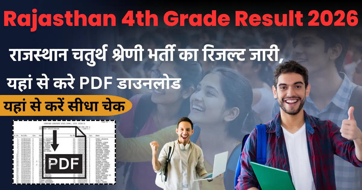Rajasthan 4th Grade Result Out PDF 2026: राजस्थान चतुर्थ श्रेणी भर्ती का रिजल्ट जारी, PDF डाउनलोड करें, यहां से करें सीधा चेक