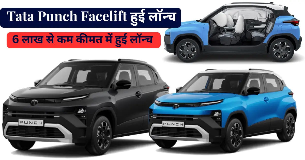 Tata Punch Facelift हुई लॉन्च, 6 लाख से कम कीमत में मिलेंगे नए फीचर्स