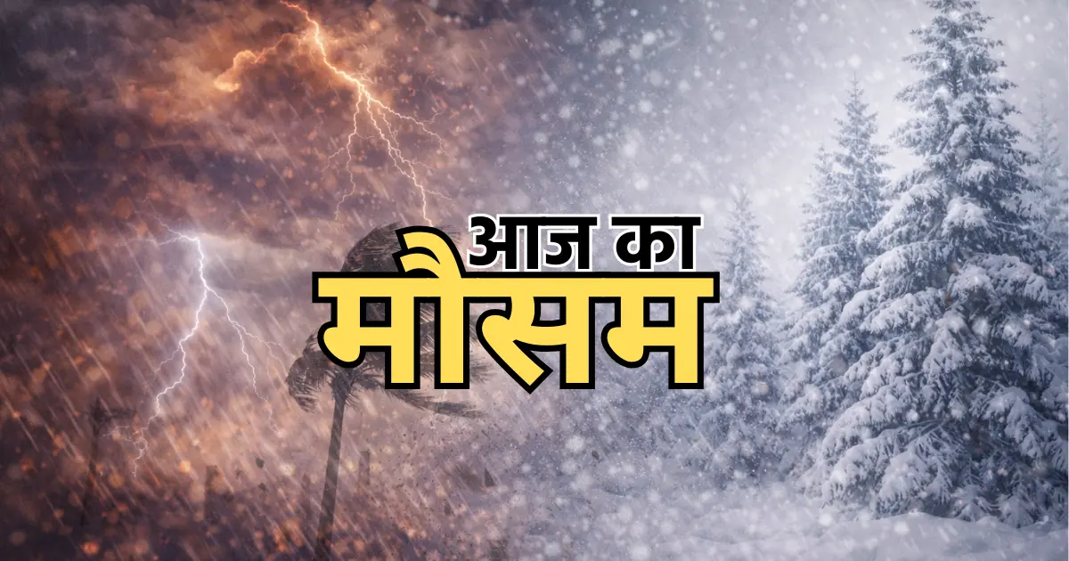 Kal Ka Mausam: उत्तर भारत में मौसम का कहर, बारिश-बर्फबारी और तेज हवाओं का अलर्ट जारी