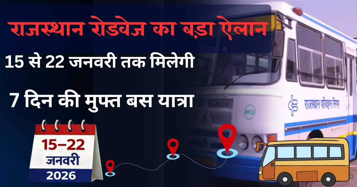 Free Bus Travel in Rajasthan: राजस्थान रोडवेज का बड़ा ऐलान, 15 से 22 जनवरी तक इन यात्रियों को मिलेगी 7 दिन की मुफ्त बस यात्रा