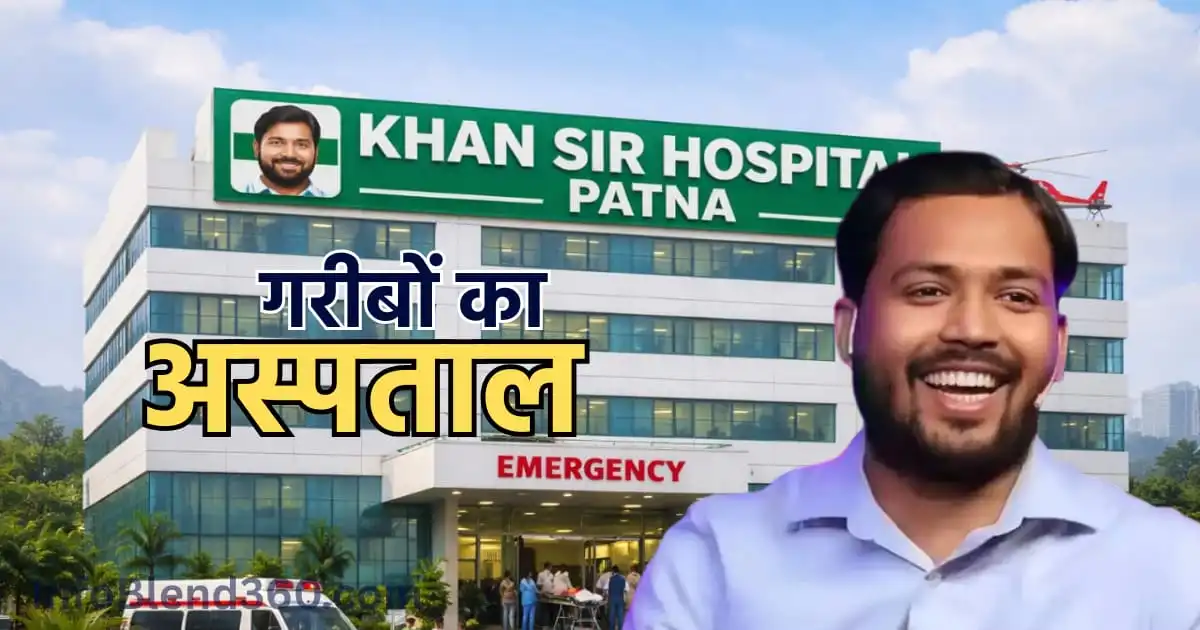 Khan sir Hospital: 7 रुपये में ब्लड टेस्ट, 25 में ECG—देश के सबसे सस्ते अस्पताल ने सबको चौंकाया