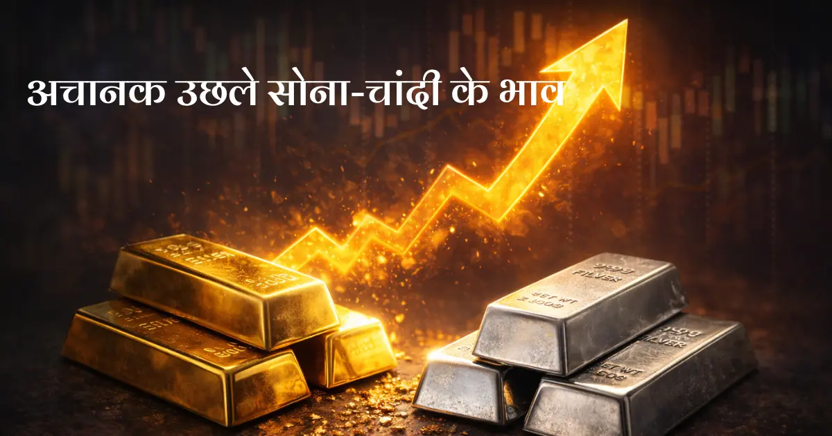 Gold–Silver Price Today: अचानक उछले सोना-चांदी के भाव, एक दिन में ₹40,000 तक की तेजी की वजह क्या?