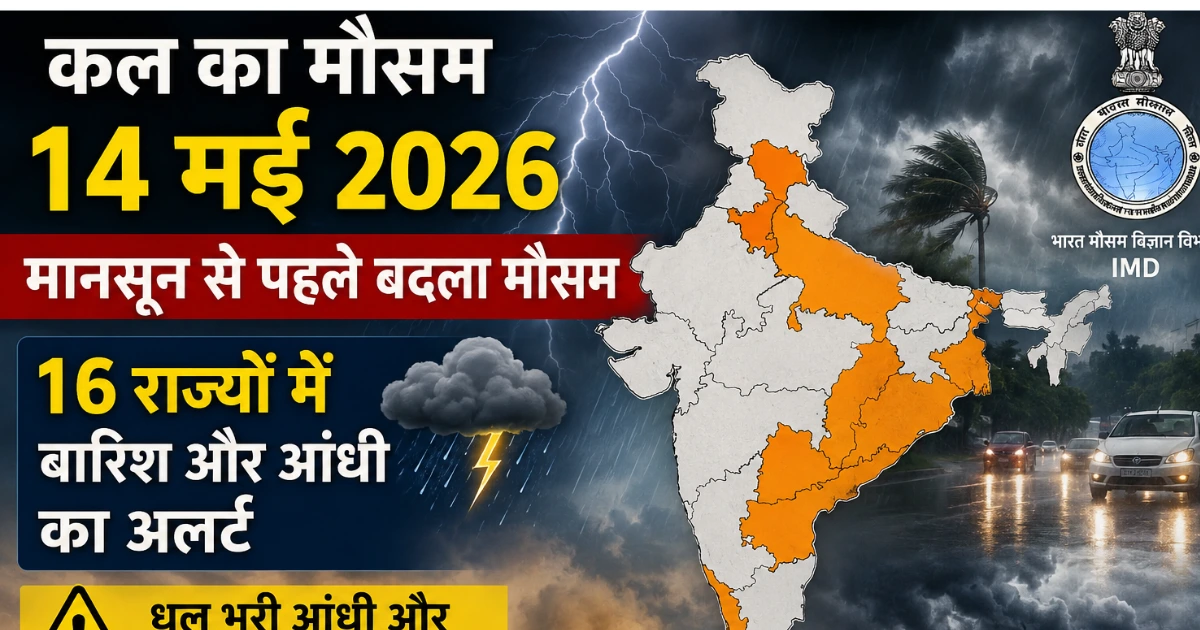 Kal Ka Mausam 14 May 2026: 16 राज्यों में बारिश-आंधी का अलर्ट, IMD ने दी बड़ी चेतावनी