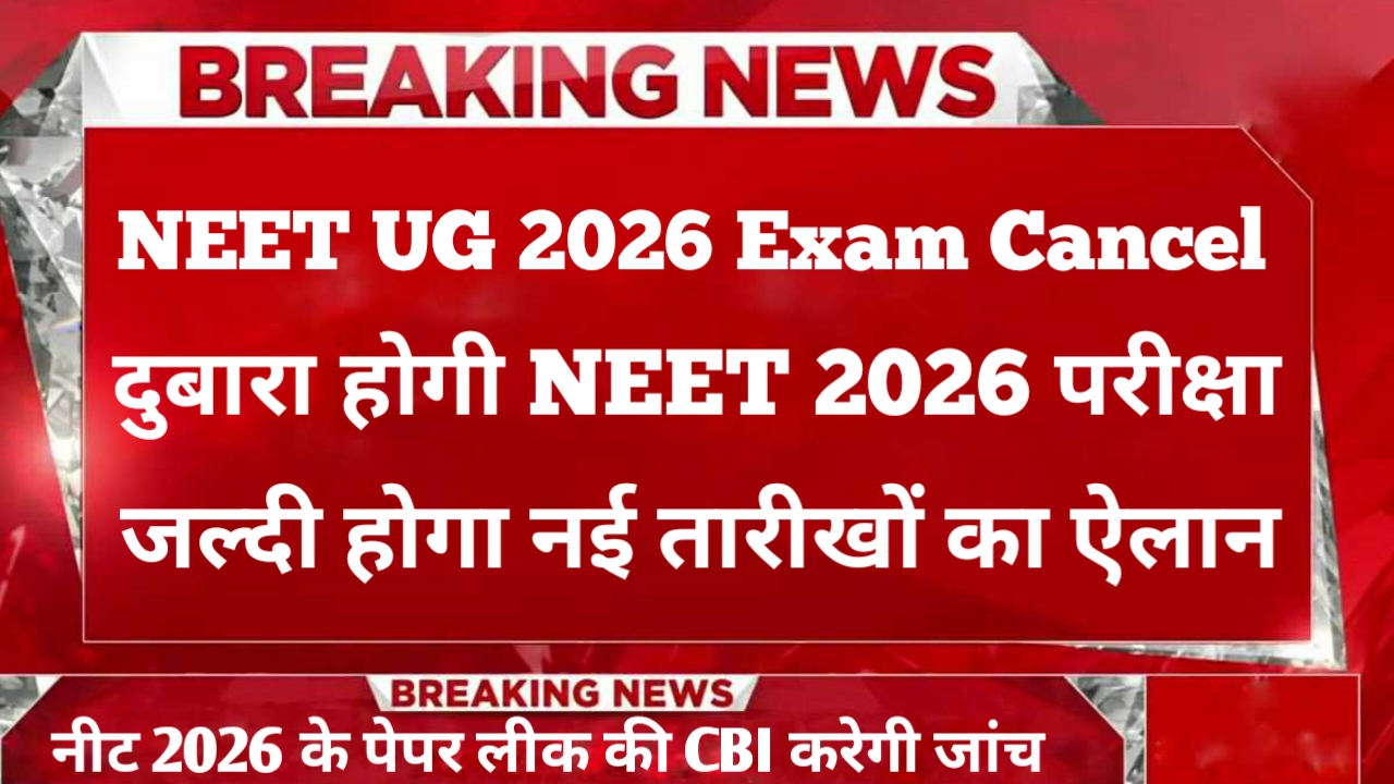NEET UG 2026 Exam Cancel: पेपर लीक विवाद के बाद NTA का बड़ा फैसला, दोबारा होगी परीक्षा