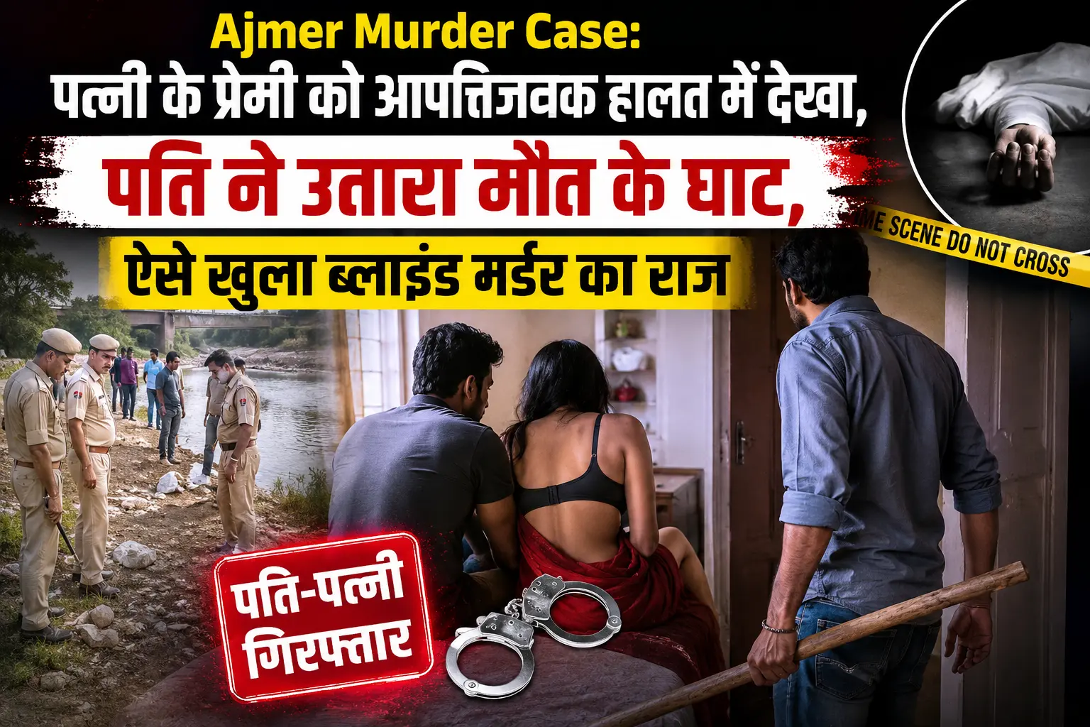 Ajmer Murder Case: पत्नी के साथ प्रेमी को देखकर भड़का पति, फिर जो हुआ उसने सबको चौंका दिया