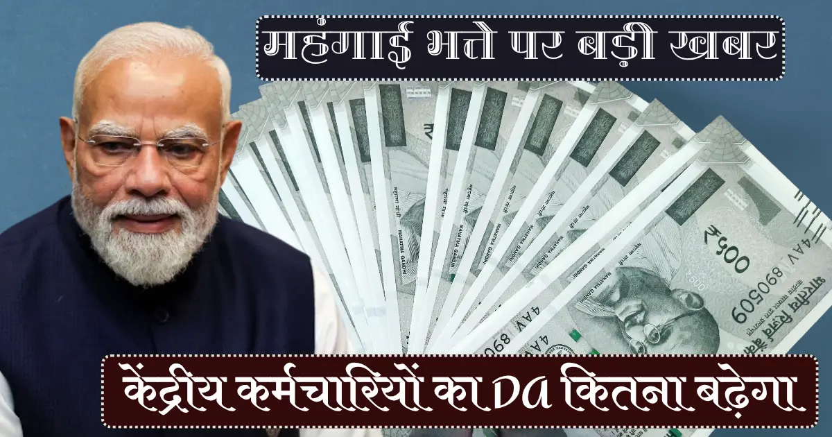 DA Hike 2026: 63% DA का अनुमान