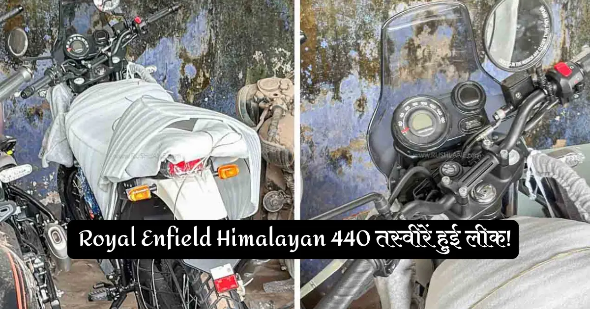 Royal Enfield Himalayan 440 4 सितंबर को होगी लॉन्च, तस्वीरें हुई लीक!