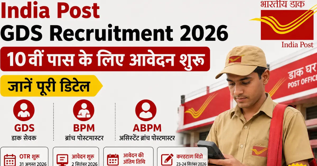 India Post GDS Recruitment 2026: 10वीं पास के लिए आवेदन शुरू, जानें पूरी डिटेल